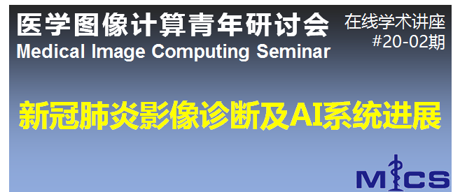 [#20-02] MICS在线学术讲座：新冠肺炎影像诊断及AI系统进展