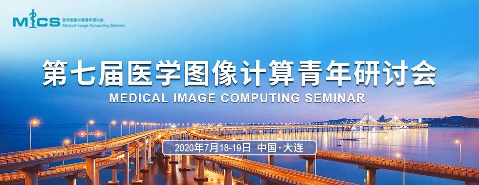 第七届医学图像计算机青年研讨会（MICS 2020) 第二轮通知