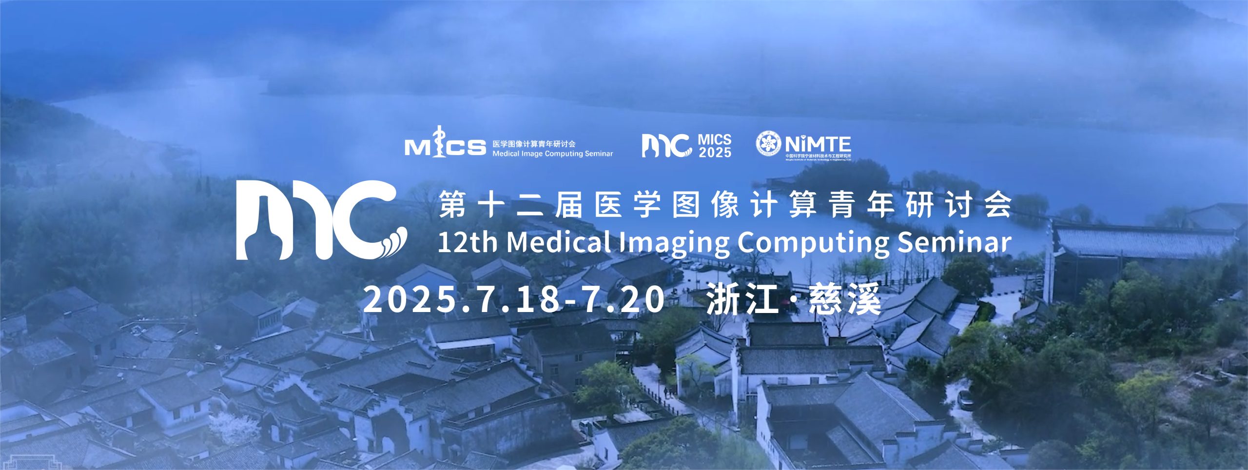 MICS 2025 医学图像计算青年研讨会